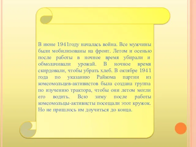 В июне 1941году началась война. Все мужчины были мобилизованы на фронт.