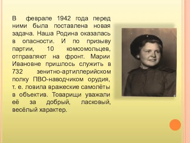 В феврале 1942 года перед ними была поставлена новая задача. Наша