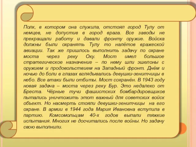 Полк, в котором она служила, отстоял город Тулу от немцев, не