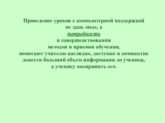 Проведение уроков с компьютерной поддержкой не дань моде, а потребность в