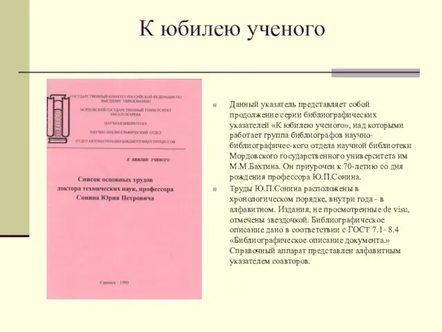 К юбилею ученого Данный указатель представляет собой продолжение серии библиографических указателей