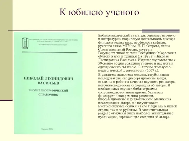 К юбилею ученого Библиографический указатель отражает научную и литературно-творческую деятельность доктора