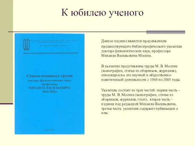 К юбилею ученого Данное издание является продолжением предшествующего библиографического указателя доктора