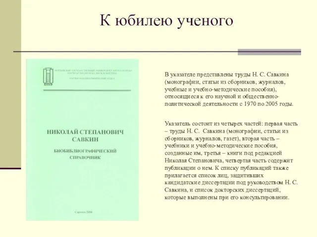 К юбилею ученого В указателе представлены труды Н. С. Савкина (монографии,