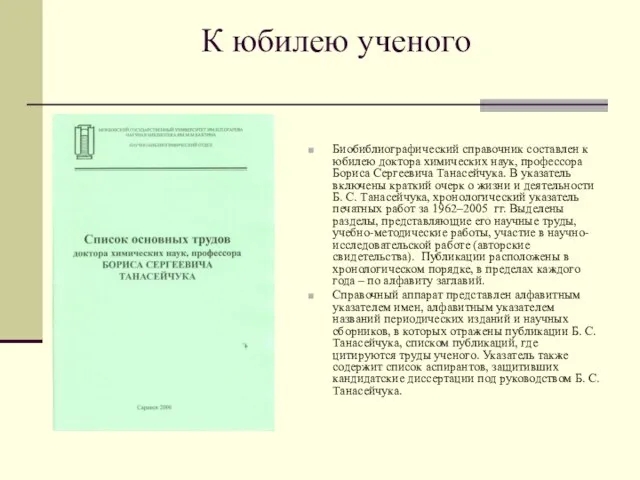 К юбилею ученого Биобиблиографический справочник составлен к юбилею доктора химических наук,