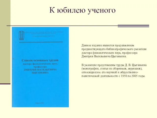 К юбилею ученого Данное издание является продолжением предшествующего библиографического указателя доктора