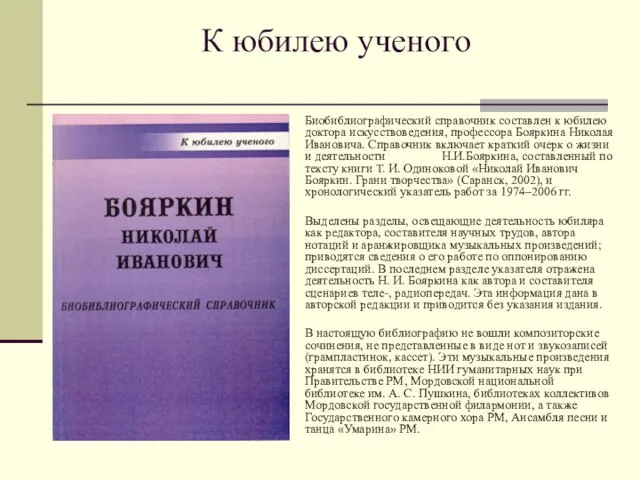 К юбилею ученого Биобиблиографический справочник составлен к юбилею доктора искусствоведения, профессора