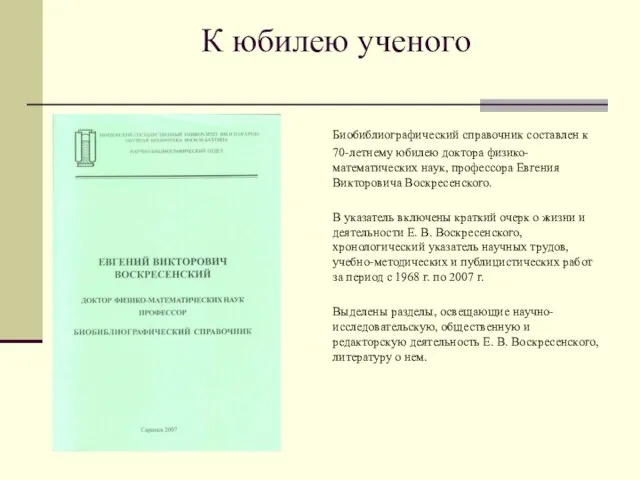 К юбилею ученого Биобиблиографический справочник составлен к 70-летнему юбилею доктора физико-математических