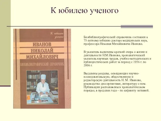 К юбилею ученого Биобиблиографический справочник составлен к 75-летнему юбилею доктора медицинских