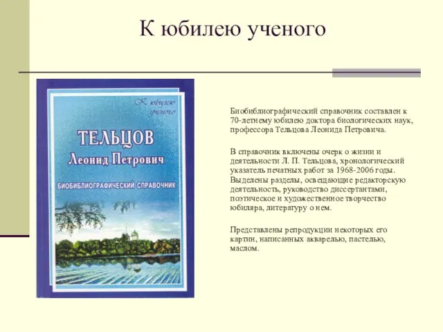 К юбилею ученого Биобиблиографический справочник составлен к 70-летнему юбилею доктора биологических