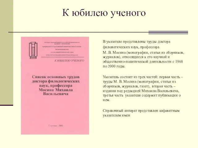 К юбилею ученого В указателе представлены труды доктора филологических наук, профессора