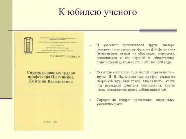 К юбилею ученого В указателе представлены труды доктора филологических наук, профессора