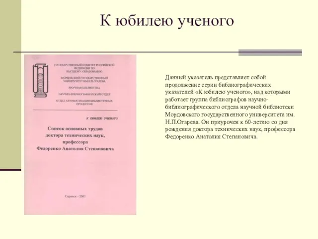 К юбилею ученого Данный указатель представляет собой продолжение серии библиографических указателей