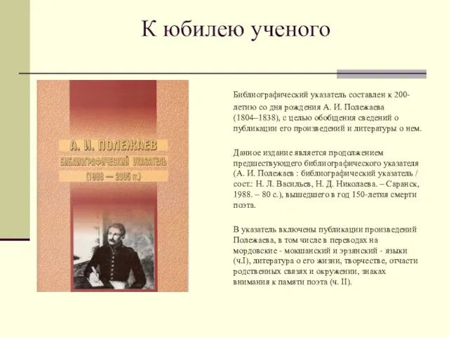 К юбилею ученого Библиографический указатель составлен к 200-летию со дня рождения