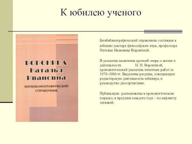 К юбилею ученого Биобиблиографический справочник составлен к юбилею доктора философских наук,