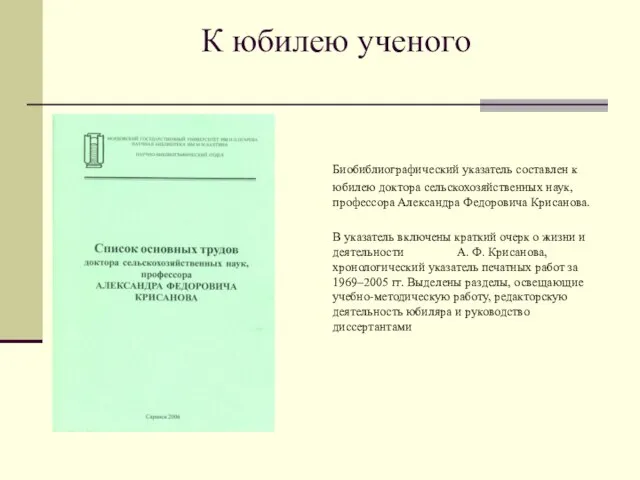 К юбилею ученого Биобиблиографический указатель составлен к юбилею доктора сельскохозяйственных наук,