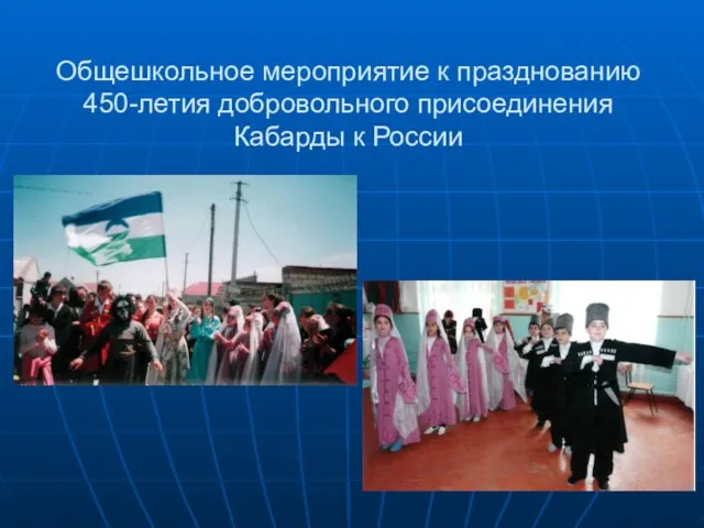 Общешкольное мероприятие к празднованию 450-летия добровольного присоединения Кабарды к России