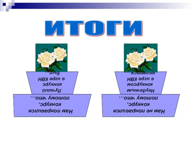 ИТОГИ