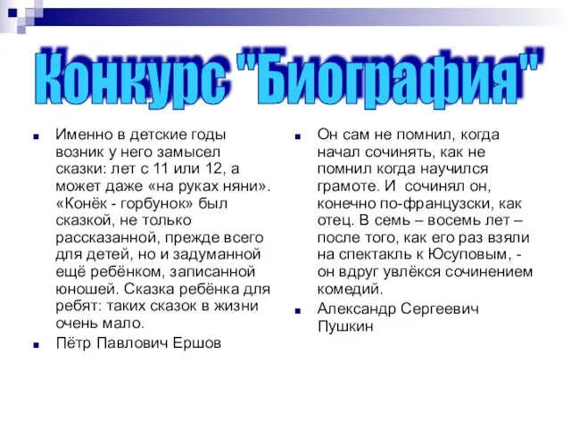 Именно в детские годы возник у него замысел сказки: лет с