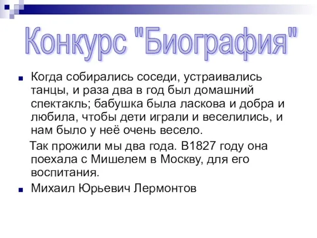 Когда собирались соседи, устраивались танцы, и раза два в год был