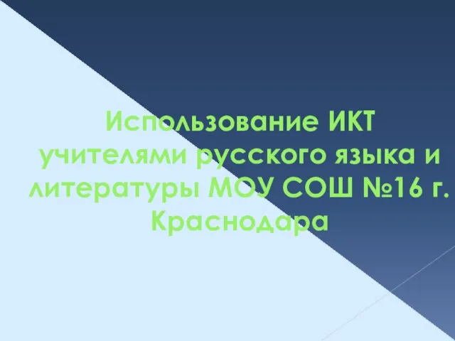 Использование ИКТ учителями русского языка и литературы МОУ СОШ №16 г. Краснодара