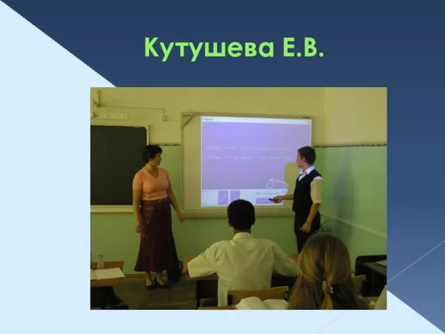 Кутушева Е.В.