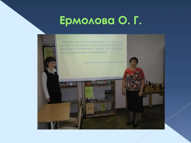 Ермолова О. Г.