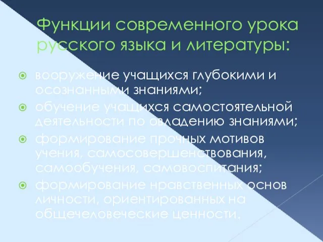 Функции современного урока русского языка и литературы: вооружение учащихся глубокими и