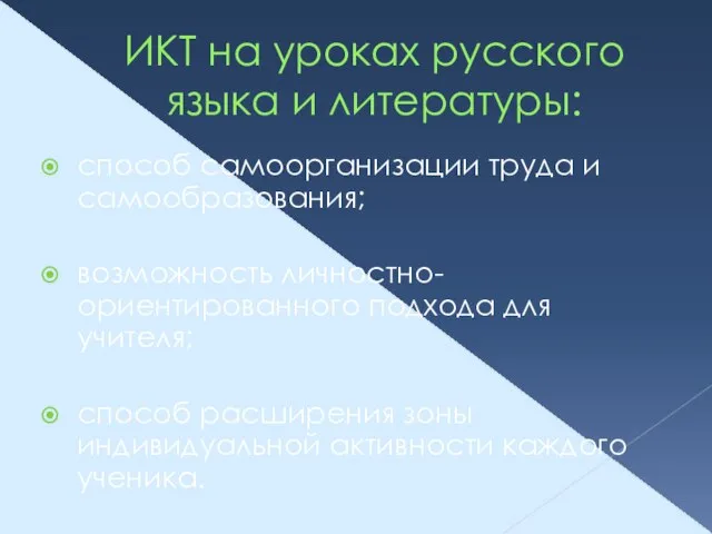 ИКТ на уроках русского языка и литературы: способ самоорганизации труда и