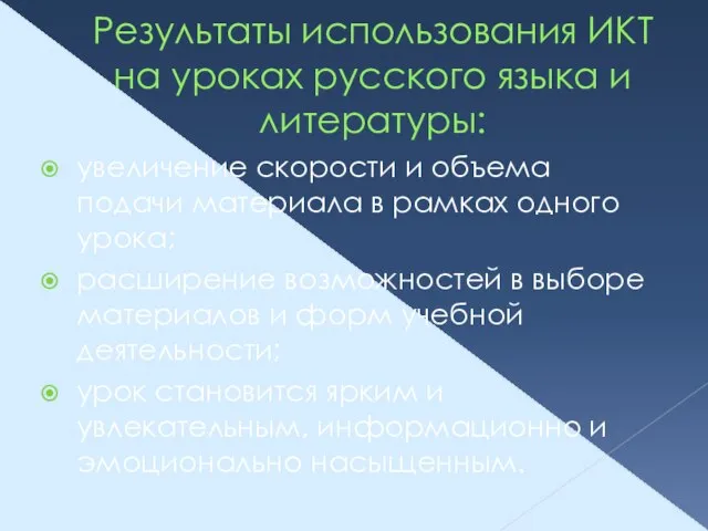 Результаты использования ИКТ на уроках русского языка и литературы: увеличение скорости