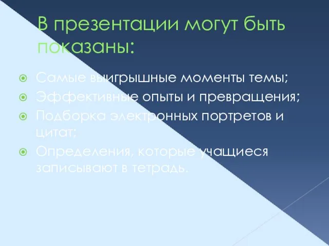 В презентации могут быть показаны: Самые выигрышные моменты темы; Эффективные опыты