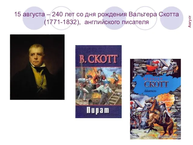 15 августа – 240 лет со дня рождения Вальтера Скотта (1771-1832), английского писателя Август