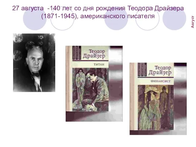 27 августа -140 лет со дня рождения Теодора Драйзера (1871-1945), американского писателя Август