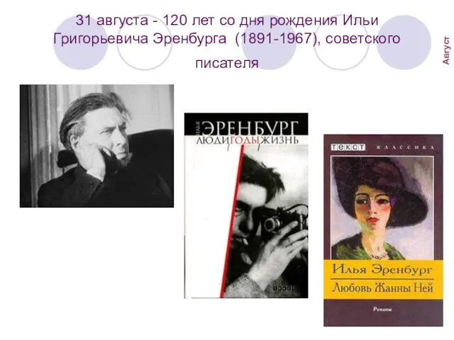 31 августа - 120 лет со дня рождения Ильи Григорьевича Эренбурга (1891-1967), советского писателя Август