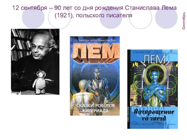 12 сентября – 90 лет со дня рождения Станислава Лема (1921), польского писателя Сентябрь