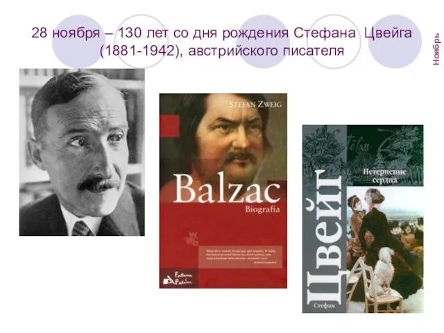 28 ноября – 130 лет со дня рождения Стефана Цвейга (1881-1942), австрийского писателя Ноябрь