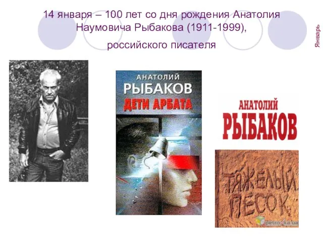 14 января – 100 лет со дня рождения Анатолия Наумовича Рыбакова (1911-1999), российского писателя Январь