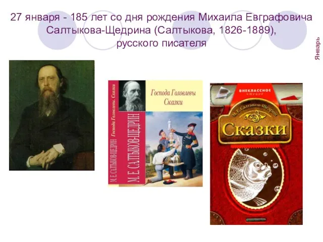 27 января - 185 лет со дня рождения Михаила Евграфовича Салтыкова-Щедрина (Салтыкова, 1826-1889), русского писателя Январь