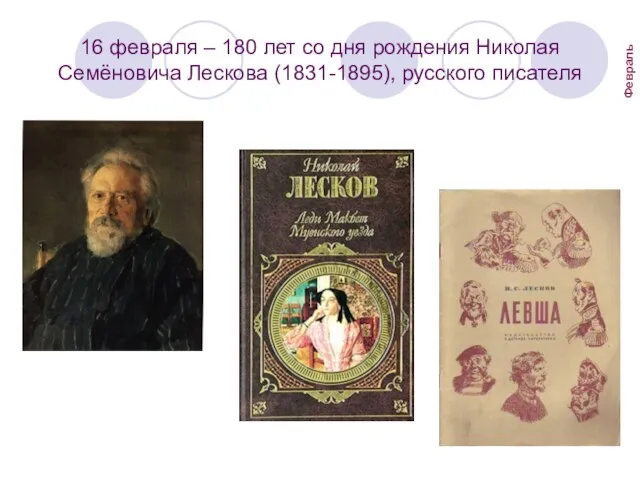 16 февраля – 180 лет со дня рождения Николая Семёновича Лескова (1831-1895), русского писателя Февраль