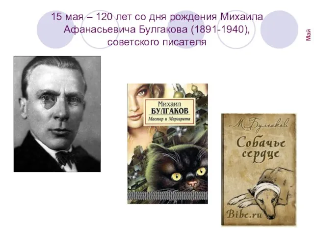 15 мая – 120 лет со дня рождения Михаила Афанасьевича Булгакова (1891-1940), советского писателя Май