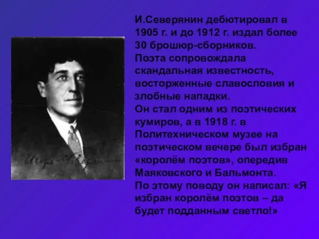 И.Северянин дебютировал в 1905 г. и до 1912 г. издал более