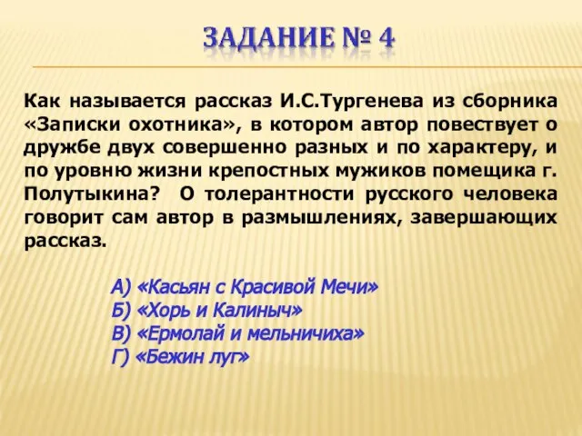 Как называется рассказ И.С.Тургенева из сборника «Записки охотника», в котором автор