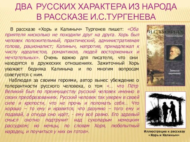 ДВА РУССКИХ ХАРАКТЕРА ИЗ НАРОДА В РАССКАЗЕ И.С.ТУРГЕНЕВА Иллюстрация к рассказу