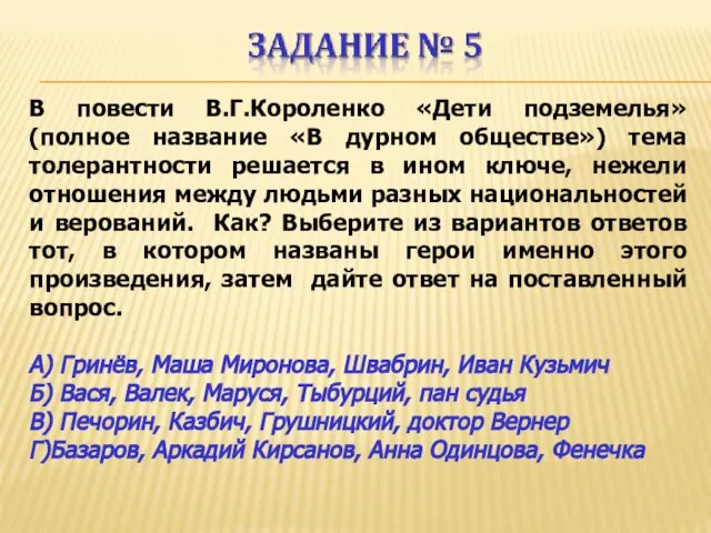 В повести В.Г.Короленко «Дети подземелья» (полное название «В дурном обществе») тема