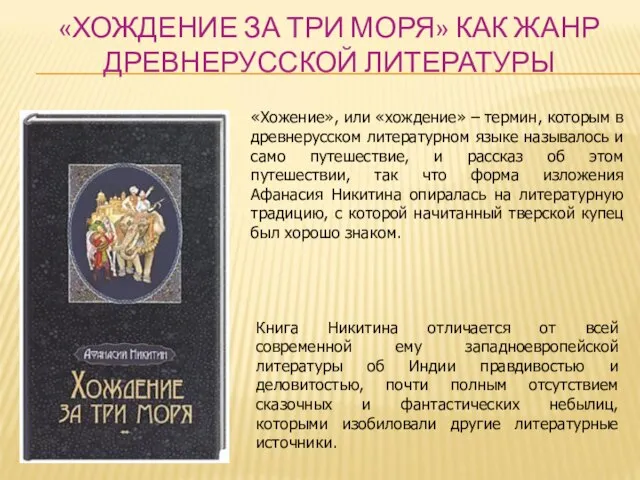 «ХОЖДЕНИЕ ЗА ТРИ МОРЯ» КАК ЖАНР ДРЕВНЕРУССКОЙ ЛИТЕРАТУРЫ «Хожение», или «хождение»