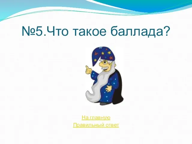 №5.Что такое баллада? На главную Правильный ответ