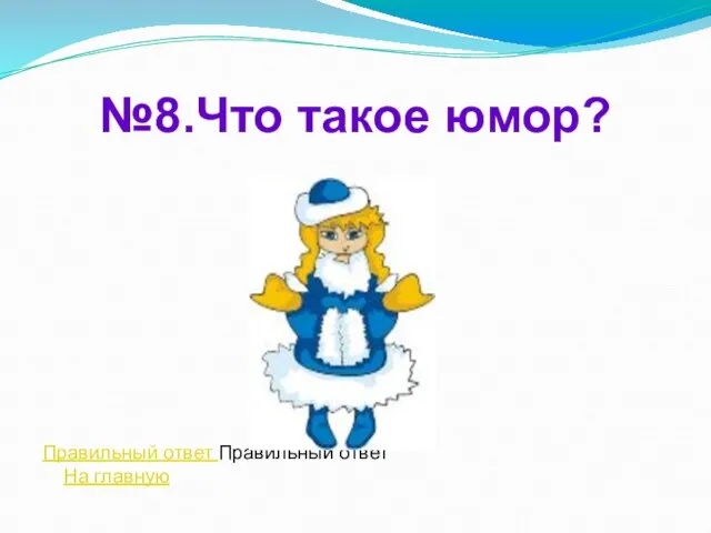 №8.Что такое юмор? Правильный ответ Правильный ответ На главную