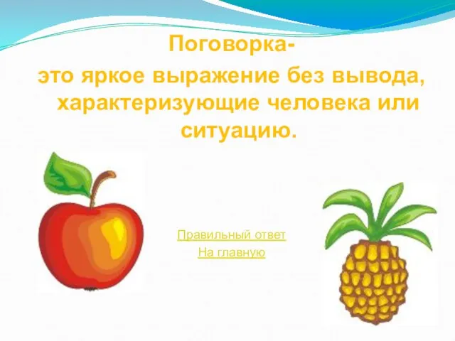 Поговорка- это яркое выражение без вывода, характеризующие человека или ситуацию. Правильный ответ На главную