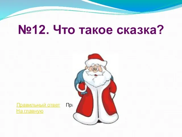 №12. Что такое сказка? Правильный ответ Правильный ответ На главную