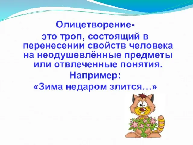 Олицетворение- это троп, состоящий в перенесении свойств человека на неодушевлённые предметы